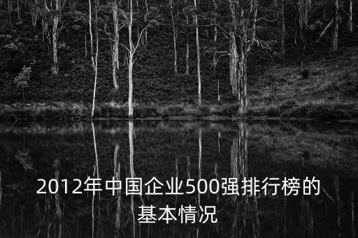 2012年中國企業(yè)500強(qiáng)排行榜的基本情況