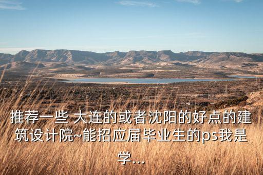 大連龍泉水利工程有限公司,大連山河水利工程有限公司怎么樣