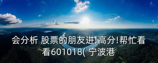 會分析 股票的朋友進(jìn)!高分!幫忙看看601018( 寧波港