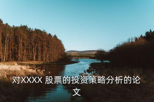 對(duì)XXXX 股票的投資策略分析的論文