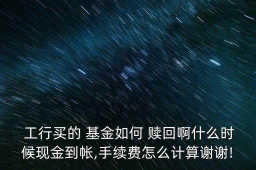 工行定投基金贖回,郵政定投基金贖回了怎么還扣錢了