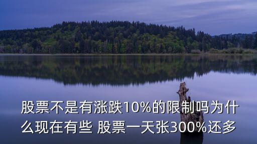  股票不是有漲跌10%的限制嗎為什么現(xiàn)在有些 股票一天張300%還多