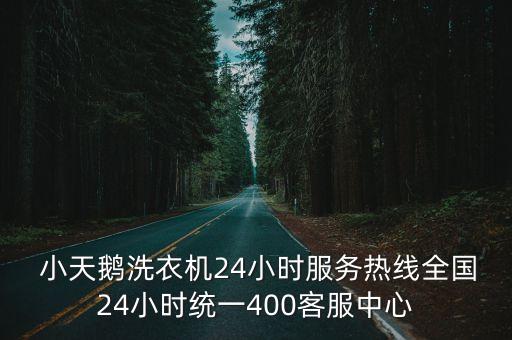  小天鵝洗衣機24小時服務(wù)熱線全國24小時統(tǒng)一400客服中心