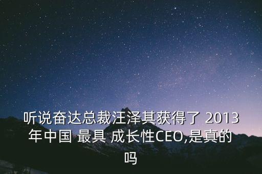 聽說奮達總裁汪澤其獲得了 2013年中國 最具 成長性CEO,是真的嗎