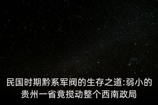 民國時期黔系軍閥的生存之道:弱小的貴州一省竟攪動整個西南政局