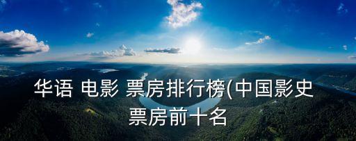 中國(guó)電影2013年票房,中國(guó)票房最高的電影