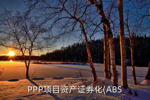 PPP項目資產證券化(ABS