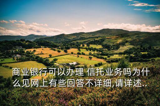  商業(yè)銀行可以辦理 信托業(yè)務嗎為什么見網(wǎng)上有些回答不詳細,請詳述...