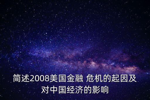 簡述2008美國金融 危機(jī)的起因及對中國經(jīng)濟(jì)的影響