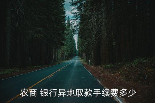  農(nóng)商 銀行異地取款手續(xù)費多少