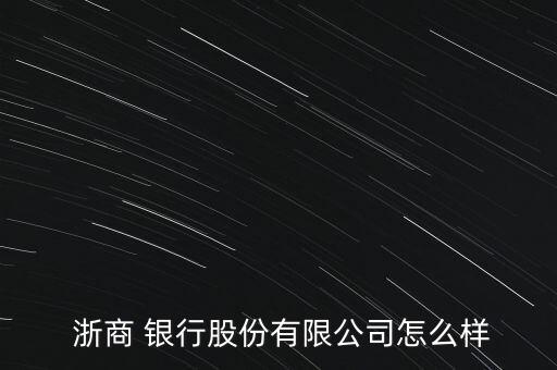  浙商 銀行股份有限公司怎么樣