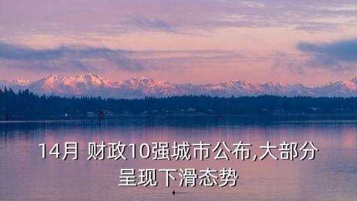 14月 財政10強(qiáng)城市公布,大部分呈現(xiàn)下滑態(tài)勢