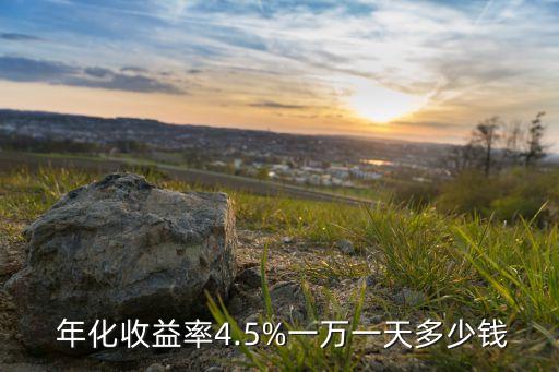  年化收益率4.5%一萬一天多少錢