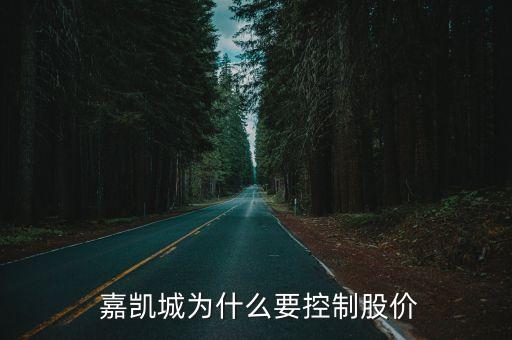 嘉凱城集團青島有限公司,福州嘉凱電力建設(shè)集團有限公司