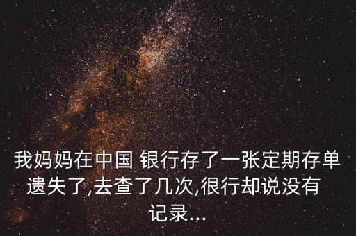 錢存銀行查不到記錄