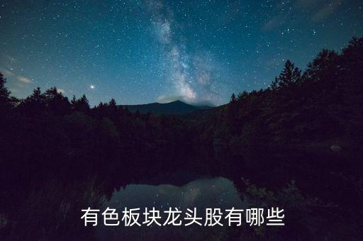 銅陵有色類股票世界排名