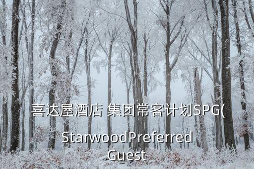  喜達(dá)屋酒店 集團(tuán)?？陀媱漇PG(StarwoodPreferredGuest