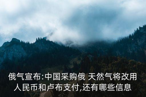 俄氣宣布:中國采購俄 天然氣將改用人民幣和盧布支付,還有哪些信息