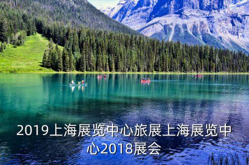 2019上海展覽中心旅展上海展覽中心2018展會(huì)