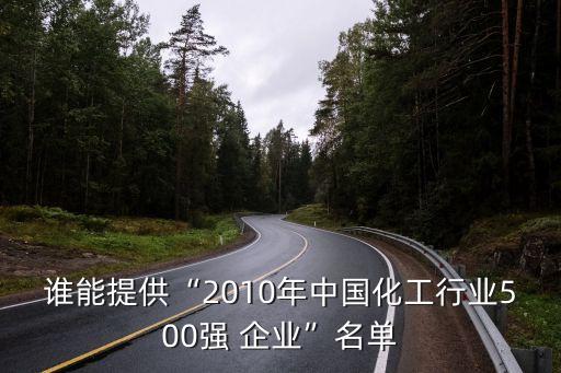 誰能提供“2010年中國化工行業(yè)500強 企業(yè)”名單