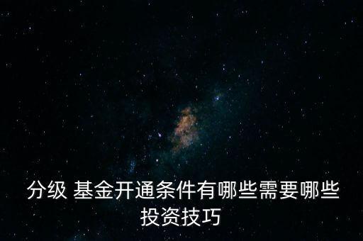 買分級基金注意事項,投資納斯達克指數基金注意事項