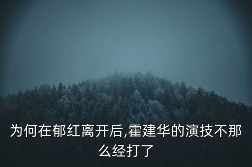 為何在郁紅離開后,霍建華的演技不那么經(jīng)打了