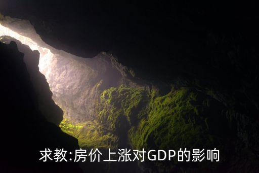 房地產(chǎn)投資帶動(dòng)gdp,江蘇省房地產(chǎn)投資有限責(zé)任公司