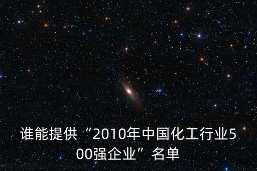 誰能提供“2010年中國化工行業(yè)500強(qiáng)企業(yè)”名單