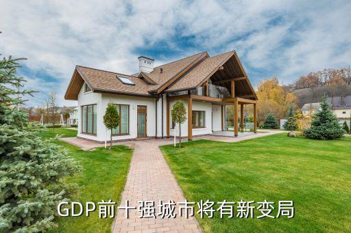 GDP前十強(qiáng)城市將有新變局