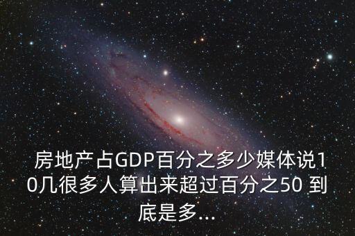 房地產(chǎn)投資占gdp的比例,每一元房地產(chǎn)投資帶動(dòng)gdp