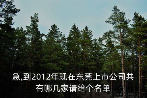 急,到2012年現在東莞上市公司共有哪幾家請給個名單