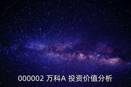 000002 萬(wàn)科A 投資價(jià)值分析