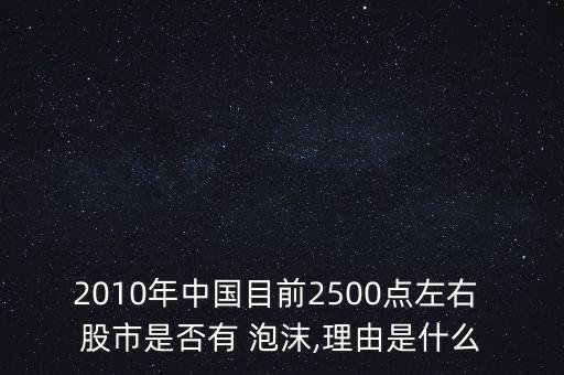 2010年中國(guó)目前2500點(diǎn)左右 股市是否有 泡沫,理由是什么