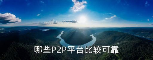 p2p線下公司排行榜,P2p排行榜