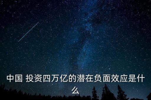 中國 投資四萬億的潛在負面效應(yīng)是什么