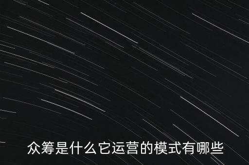  眾籌是什么它運營的模式有哪些