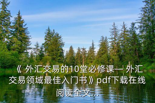 《 外匯交易的10堂必修課— 外匯交易領域最佳入門書》pdf下載在線閱讀全文...