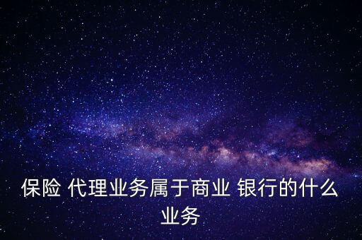 銀行代理保險銀行承擔(dān),在銀行辦的保險能在銀行退嗎