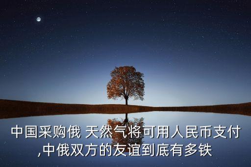 俄羅斯與中國簽署天然氣,為什么中國不從俄羅斯進(jìn)口天然氣