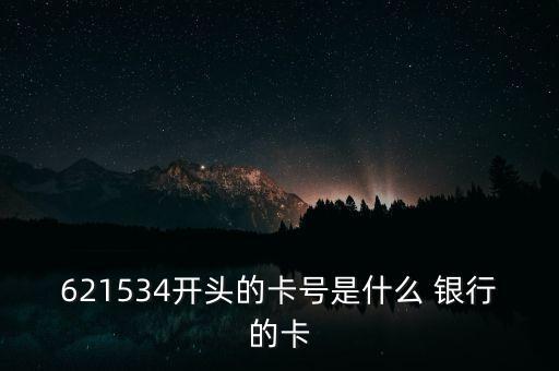 621534開(kāi)頭的卡號(hào)是什么 銀行的卡