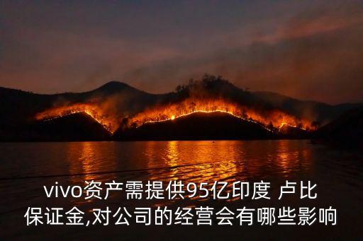 vivo資產需提供95億印度 盧比保證金,對公司的經營會有哪些影響