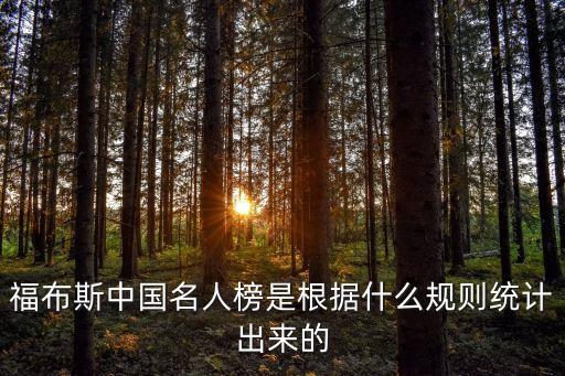 福布斯中國名人榜是根據(jù)什么規(guī)則統(tǒng)計出來的