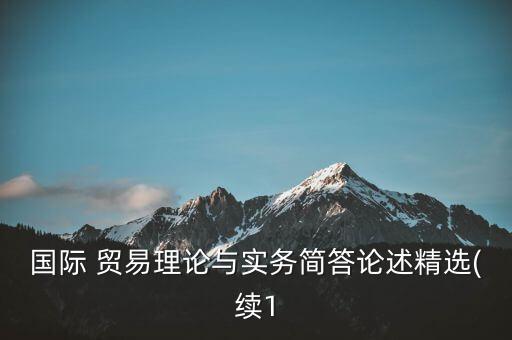 發(fā)展中國(guó)家貿(mào)易自由化與匯率政策,論述服務(wù)貿(mào)易自由化對(duì)發(fā)展中國(guó)家的影響