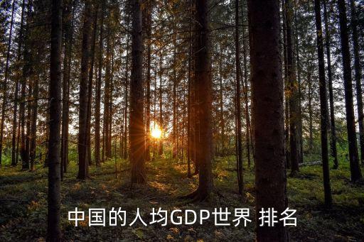 中國(guó)gdp排名變化,中國(guó)人均gdp排名變化