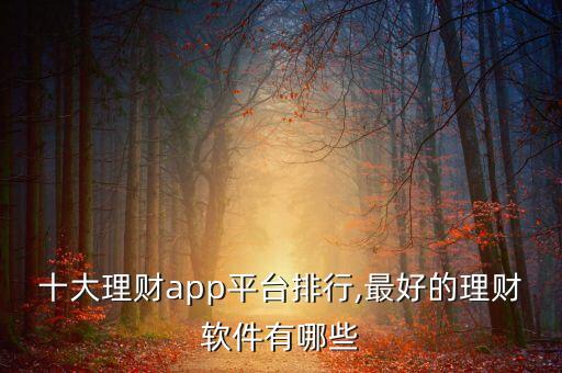 十大理財app平臺排行,最好的理財軟件有哪些