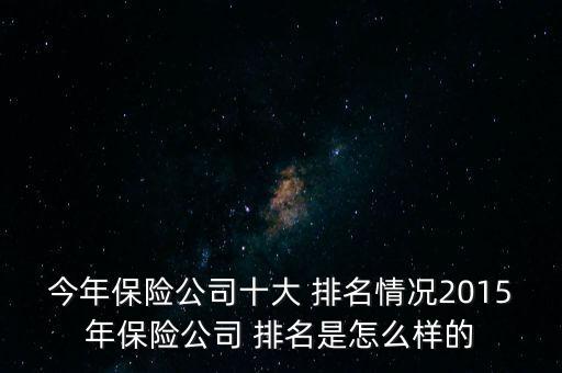 2015年沒(méi)上市中國(guó)大型企業(yè)排名