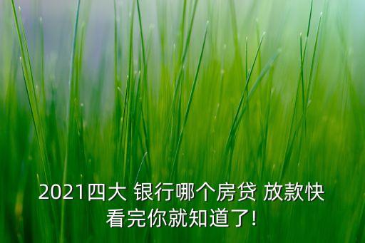 2021四大 銀行哪個(gè)房貸 放款快看完你就知道了!