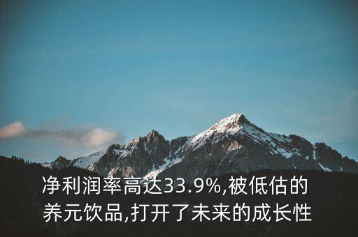 凈利潤率高達33.9%,被低估的 養(yǎng)元飲品,打開了未來的成長性