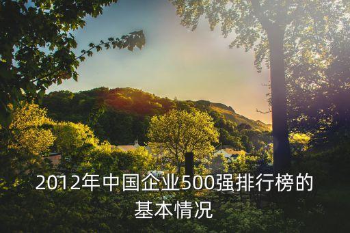 2012年中國企業(yè)500強(qiáng)排行榜的基本情況