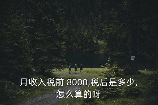 月收入稅前 8000,稅后是多少,怎么算的呀